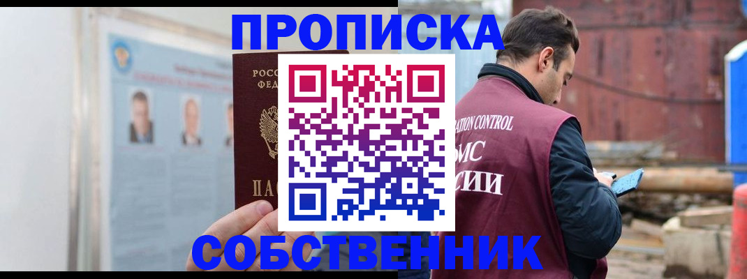 прописка законно в Константиновске